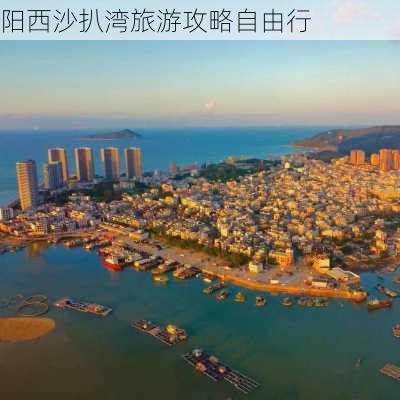 阳西沙扒湾旅游攻略自由行