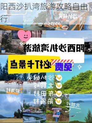 阳西沙扒湾旅游攻略自由行