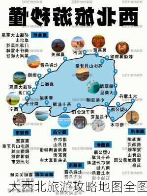 大西北旅游攻略地图全图