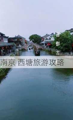 南京 西塘旅游攻略