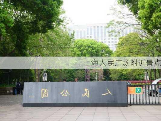 上海人民广场附近景点