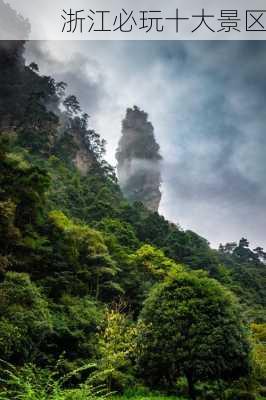 浙江必玩十大景区