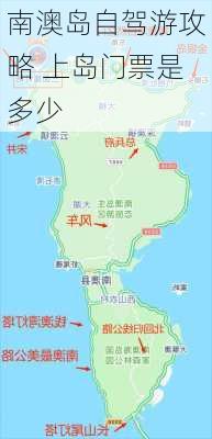 南澳岛自驾游攻略 上岛门票是多少