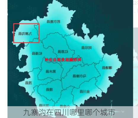 九寨沟在四川哪里哪个城市