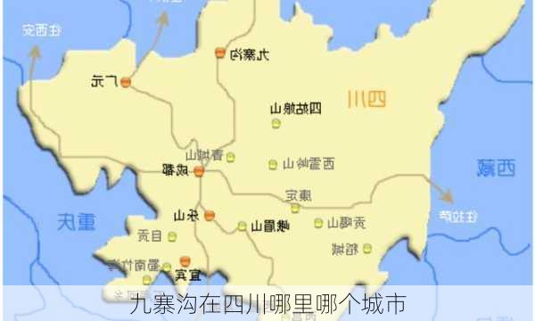 九寨沟在四川哪里哪个城市