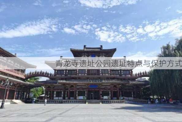 青龙寺遗址公园遗址特点与保护方式