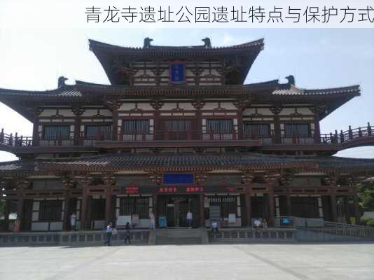 青龙寺遗址公园遗址特点与保护方式