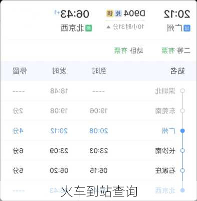 火车到站查询