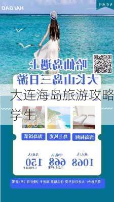 大连海岛旅游攻略学生