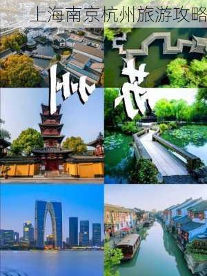 上海南京杭州旅游攻略