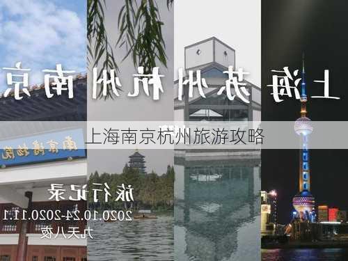 上海南京杭州旅游攻略