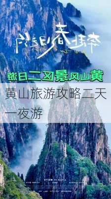 黄山旅游攻略二天一夜游