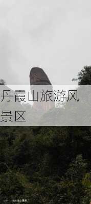 丹霞山旅游风景区