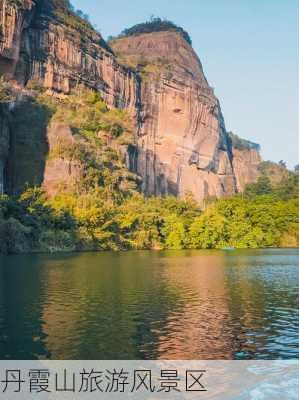 丹霞山旅游风景区