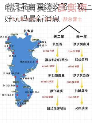 南澳岛自驾游攻略二晚上好玩吗最新消息