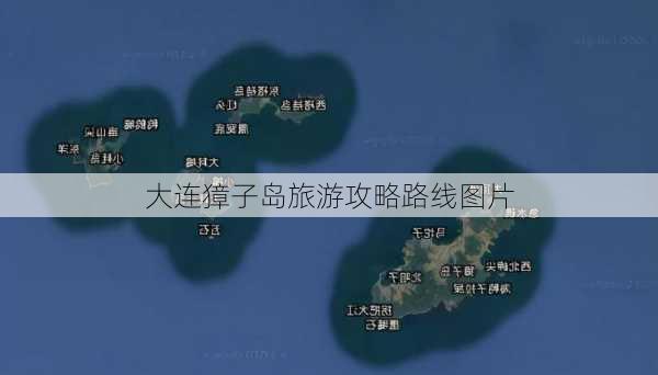 大连獐子岛旅游攻略路线图片