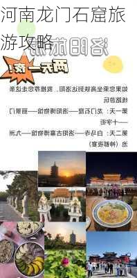 河南龙门石窟旅游攻略