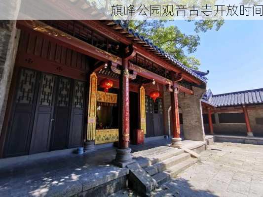 旗峰公园观音古寺开放时间