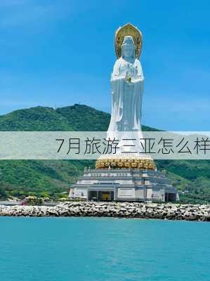 7月旅游三亚怎么样