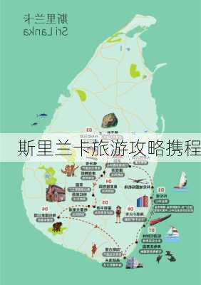 斯里兰卡旅游攻略携程