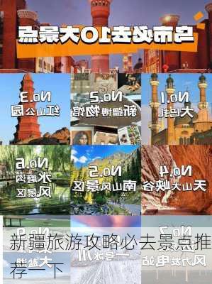 新疆旅游攻略必去景点推荐一下