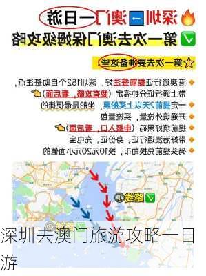 深圳去澳门旅游攻略一日游