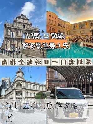 深圳去澳门旅游攻略一日游