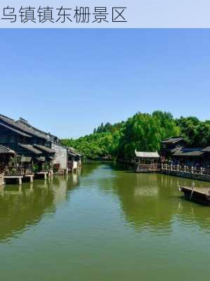 乌镇镇东栅景区