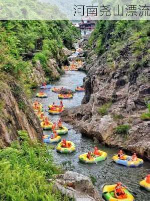 河南尧山漂流