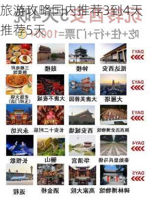 旅游攻略国内推荐3到4天推荐5天