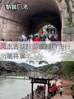 凤凰古城旅游攻略自由行凤凰开屏