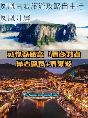 凤凰古城旅游攻略自由行凤凰开屏