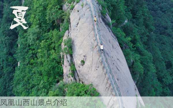 凤凰山西山景点介绍