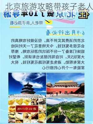 北京旅游攻略带孩子老人