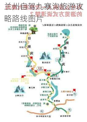 兰州自驾九寨沟旅游攻略路线图片