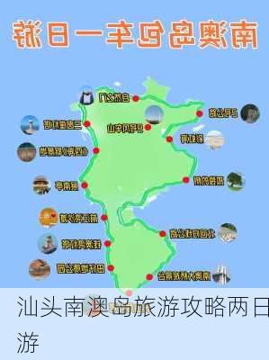 汕头南澳岛旅游攻略两日游