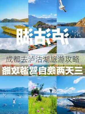 成都去泸沽湖旅游攻略