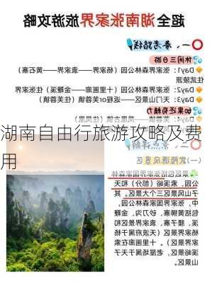 湖南自由行旅游攻略及费用