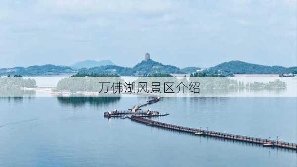 万佛湖风景区介绍