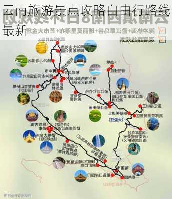 云南旅游景点攻略自由行路线最新