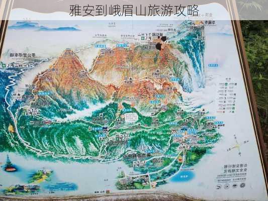 雅安到峨眉山旅游攻略