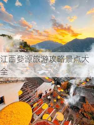 江西婺源旅游攻略景点大全