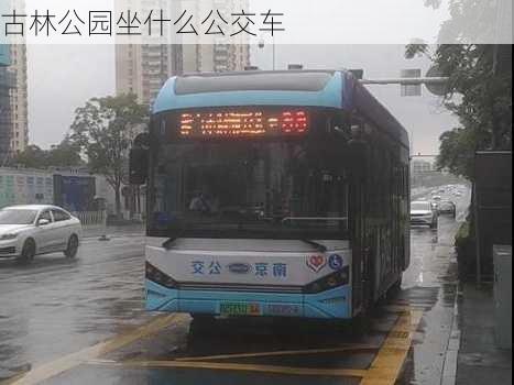 古林公园坐什么公交车