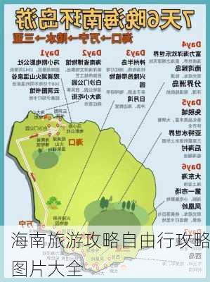 海南旅游攻略自由行攻略图片大全