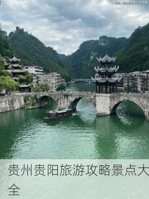 贵州贵阳旅游攻略景点大全