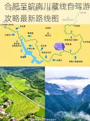 合肥至皖南川藏线自驾游攻略最新路线图