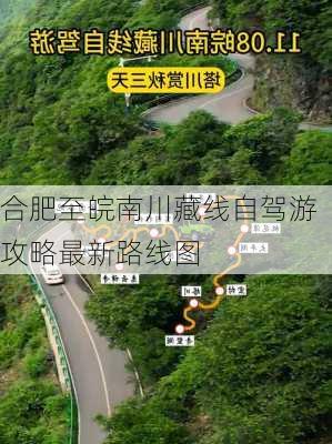 合肥至皖南川藏线自驾游攻略最新路线图