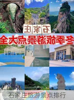 石家庄旅游景点排行