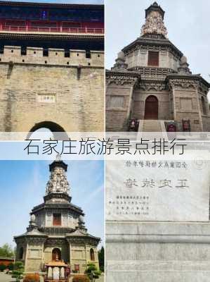 石家庄旅游景点排行