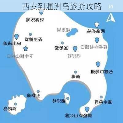 西安到涠洲岛旅游攻略